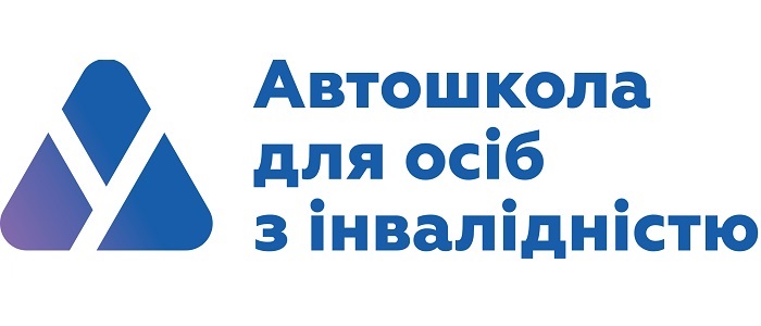 Автошкола для людей з інвалідністю Автошкола для людей з інвалідністю