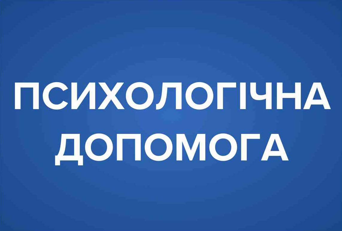 Безоплатну психологічну допомогу можна отримати у ДДУВС! БЕЗКОШТОВНО надається психологічна допомога