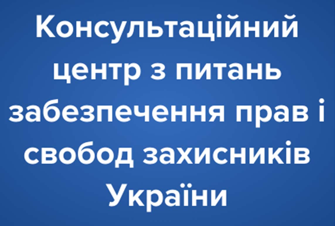 Консультаційний центр Консультаційний центр