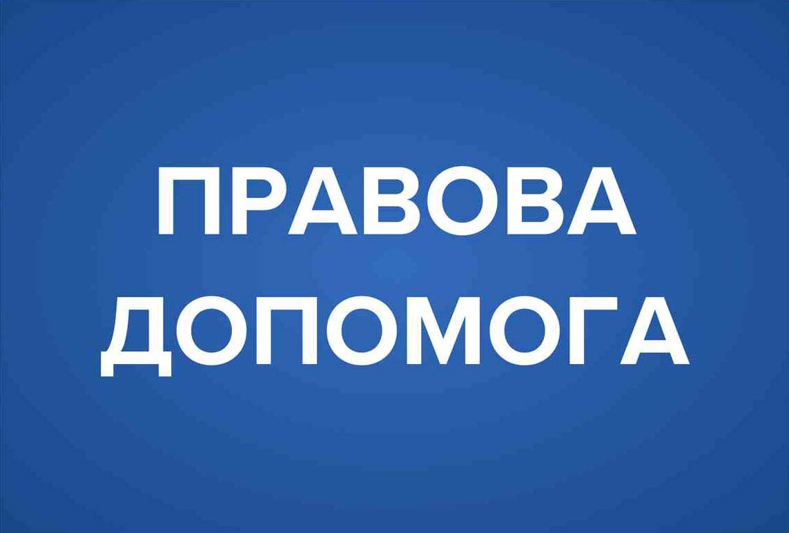 ПРАВОВА ДОПОМОГА ПРАВОВА ДОПОМОГА