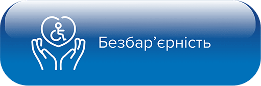 Безбар'єрність