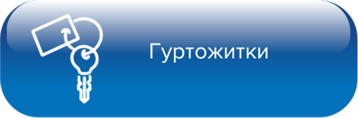 Комфортабельні гуртожитки Комфортабельні гуртожитки