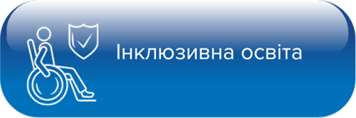 Інклюзивна освіта