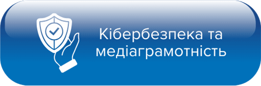 Кібербезпека та медіаграмотність БАЗОВІ ЗАХОДИ З КІБЕРБЕЗПЕКИ