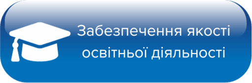 Забезпечення якості освітньої діяльності