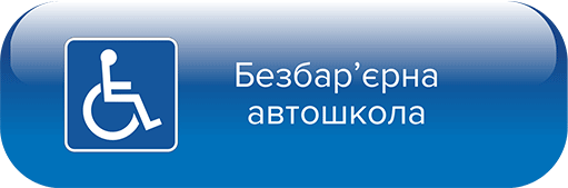 Безбар’єрна Автошкола