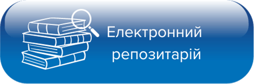 Електронний репозитарій