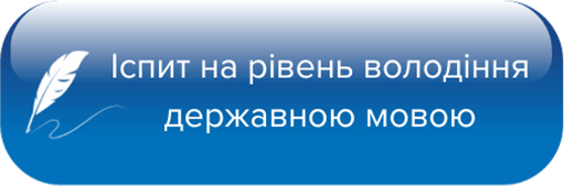 Іспит на визначення рівня володіння державною мовою Іспит