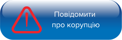 Повідомляю про корупцію